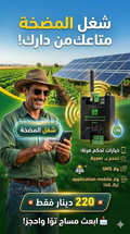 وحدة تحكم 4G/GSM G203 - شغّل المضخة من دارك