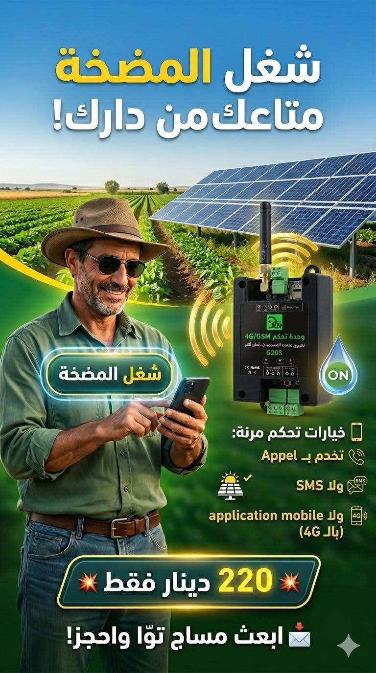 وحدة تحكم 4G/GSM G203 - شغّل المضخة من دارك