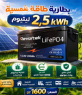 بطارية Revoltek LiFePO4 2.5 kWh